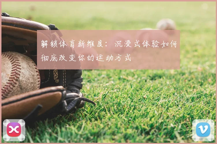 解锁体育新维度:沉浸式体验如何彻底改变你的运动方式