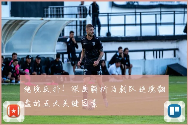 绝境反扑!深度解析马刺队逆境翻盘的五大关键因素
