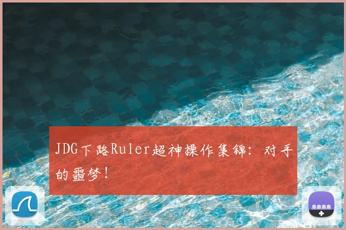 JDG下路Ruler超神操作集锦:对手的噩梦!