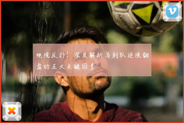 绝境反扑!深度解析马刺队逆境翻盘的五大关键因素
