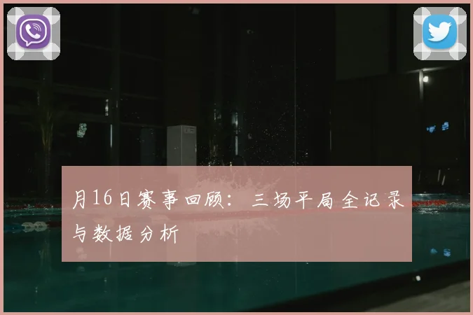 月16日赛事回顾:三场平局全记录与数据分析